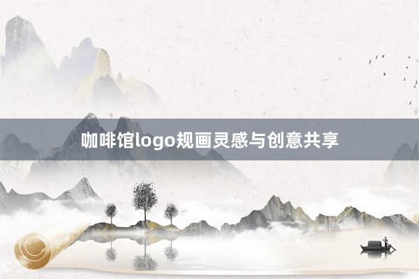 咖啡馆logo规画灵感与创意共享